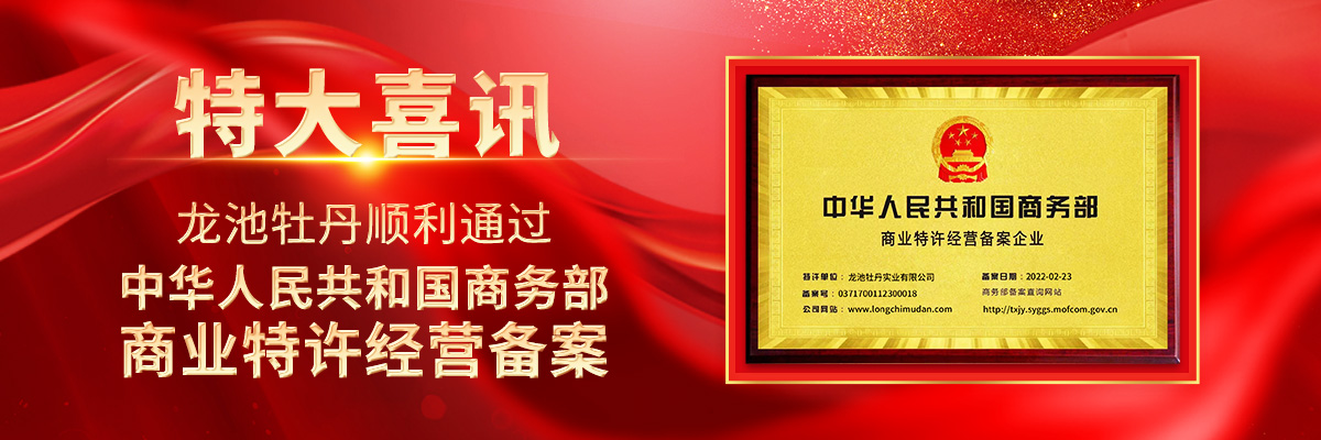 特大喜訊！龍池牡丹順利通過中華人民共和國商務部商業特許經營備案